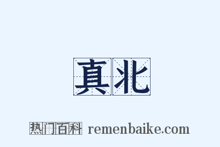 真北是什么意思的图片